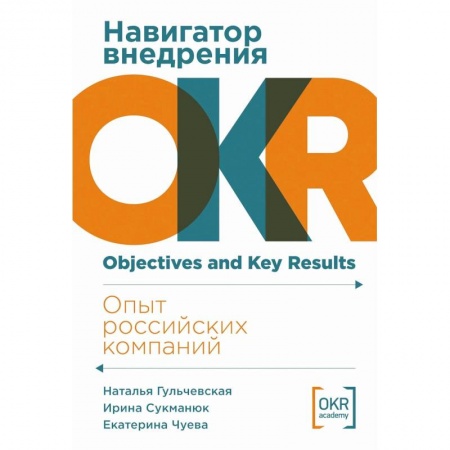 Экономика. Бизнес, книга Навигатор внедрения OKR: Опыт российских компаний заказать