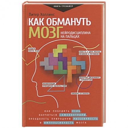 Психотерапия, книга Как обмануть мозг. Нейродисциплина на пальцах заказать