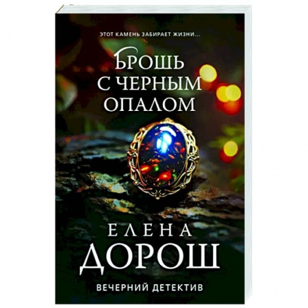 Отечественный женский детектив, книга Брошь с черным опалом заказать