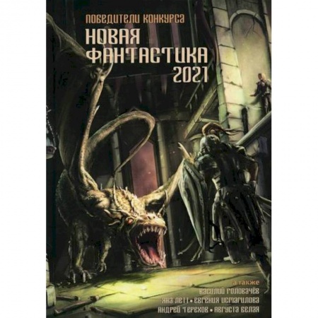 Мистика, ужасы, книга Новая фантастика 2021 заказать