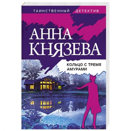 Отечественный женский детектив, книга Кольцо с тремя амурами заказать