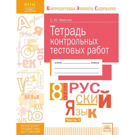 Русский язык. Учебные пособия, книга Русский язык. 8 класс. Тетрадь контрольных тестовых работ. В 2 частях. Часть 1. ФГОС заказать