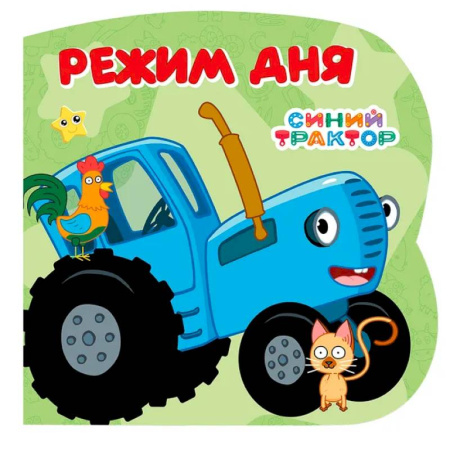 Знакомство с миром, развитие малыша, книга Режим дня (Синий трактор) заказать