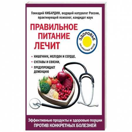 Книги, книга Правильное питание лечит: кишечник и желудок, сердце, суставы и связки, предупреждает деменцию заказать