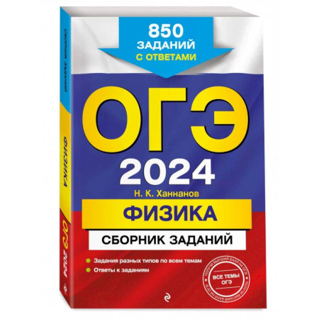 Физика. Астрономия, книга ОГЭ-2024. Физика. Сборник заданий. 850 заданий с ответами заказать