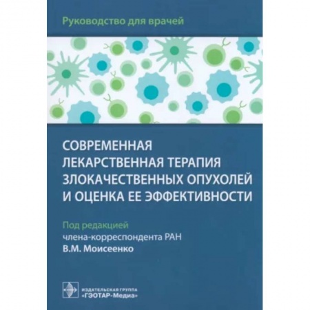 Онкология, книга Современная лекарственная терапия злокачествен.опухолей и оценка ее эффективности заказать