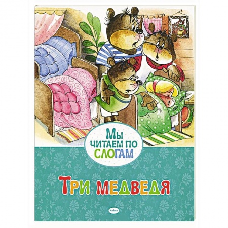 Книги, книга Три медведя заказать