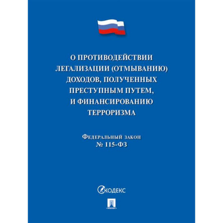 Финансовое право, книга О противодействии легализации (отмыванию) доходов, полученных преступным путем, и финансированию терроризма № 115-ФЗ заказать