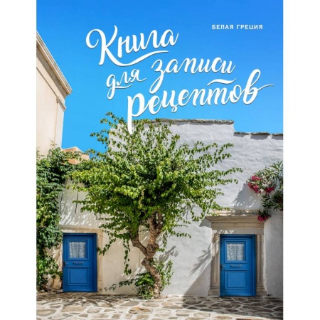 Книги для записи рецептов, книга Книга для записи рецептов. Белая Греция заказать