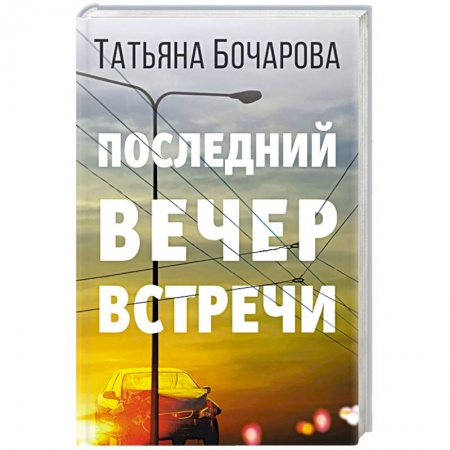 Отечественный женский детектив, книга Последний вечер встречи заказать