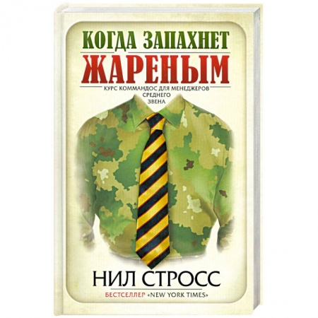 Книги, книга Когда запахнет жареным. Курс коммандос для менеджеров среднего звена заказать