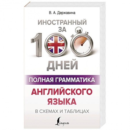 Учебники, самоучители, пособия, книга Полная грамматика английского языка в схемах и таблицах заказать