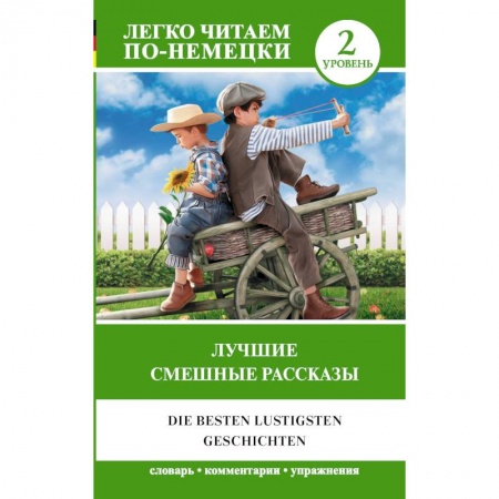 Домашнее чтение на немецком языке, книга Лучшие смешные рассказы. Уровень 2 заказать
