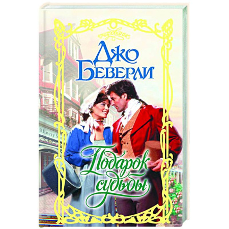 Зарубежный любовный роман, книга Подарок судьбы заказать