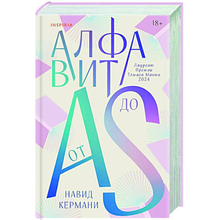 Зарубежная современная проза, книга Алфавит от A до S заказать
