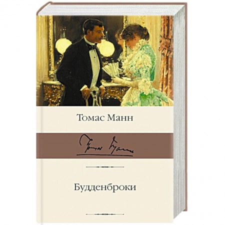 Зарубежная классика, книга Будденброки заказать