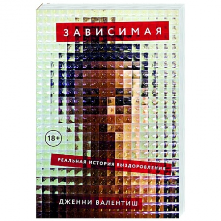 Общество, книга Зависимая: Реальная история выздоровления заказать