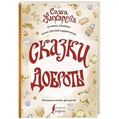 Сказки отечественных писателей, книга Сказки доброты заказать