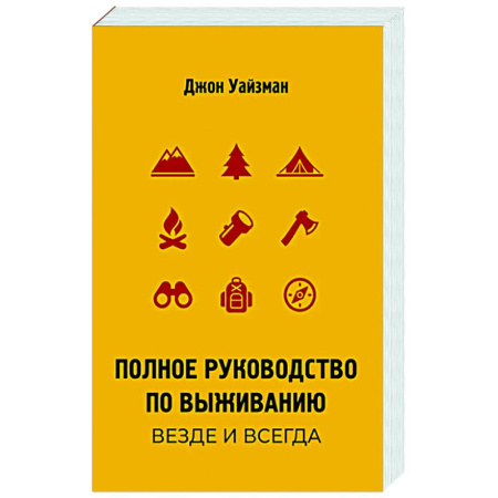 Школа выживания. Чрезвычайные ситуации, книга Полное руководство по выживанию. Везде и всегда заказать