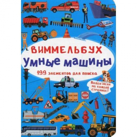 Наука. Техника. Транспорт, книга Виммельбух. Умные машины заказать