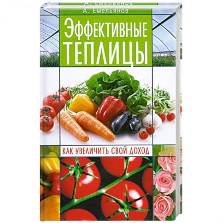 Книги, книга Эффективные теплицы. Как увеличить свой доход заказать