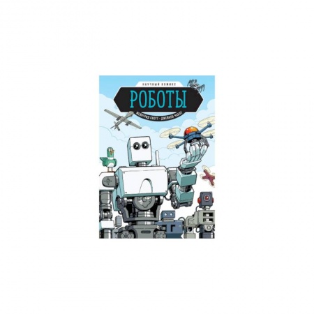 Комиксы. Манга, книга Роботы. Научный комикс заказать