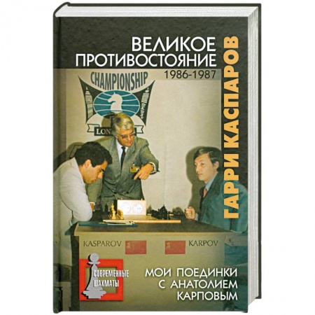 Книги, книга Великое противостояние. 1986-1987. Мои поединки с Анатолием Карповым заказать
