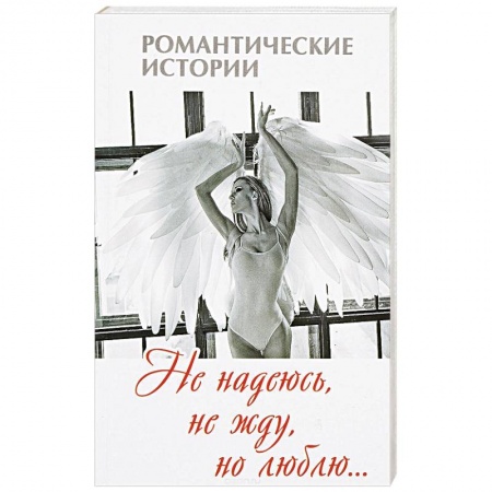 Зарубежный любовный роман, книга Не надеюсь, не жду, но люблю заказать