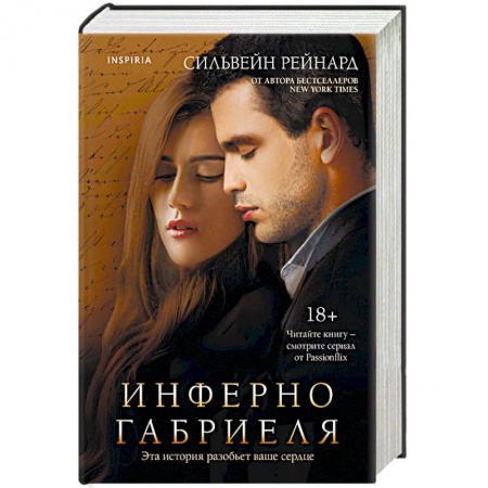 Зарубежный любовный роман, книга Инферно Габриеля заказать