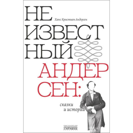 Сказки зарубежных писателей, книга Неизвестный Андерсен: сказки и истории заказать