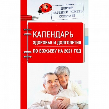 Календарь здоровья и долголетия по Божьеву на 2021 год Календарь здоровья и долголетия по Божьеву на 2021 год