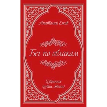 Бег по облакам. Избранное (рубаи, стихи) Бег по облакам. Избранное (рубаи, стихи)