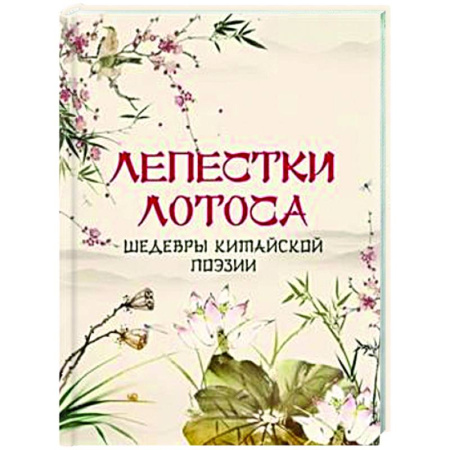 Зарубежная поэзия, книга Лепестки лотоса. Шедевры китайской поэзии заказать