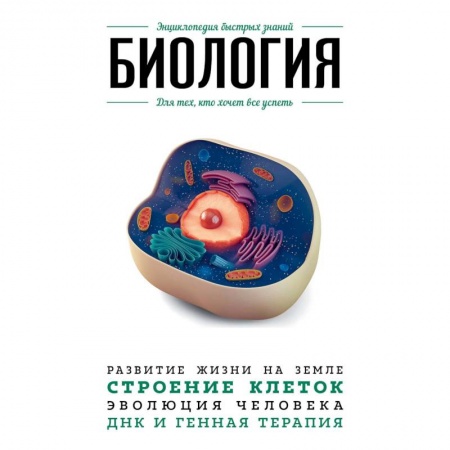 Биологические науки, книга Биология. Для тех, кто хочет все успеть заказать