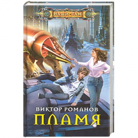 Боевая фантастика, книга Пламя заказать