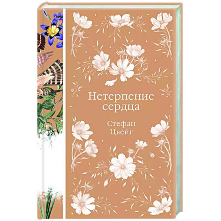 Зарубежная классика, книга Нетерпение сердца заказать