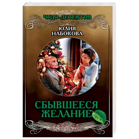 Русское фэнтези, книга Сбывшееся желание заказать