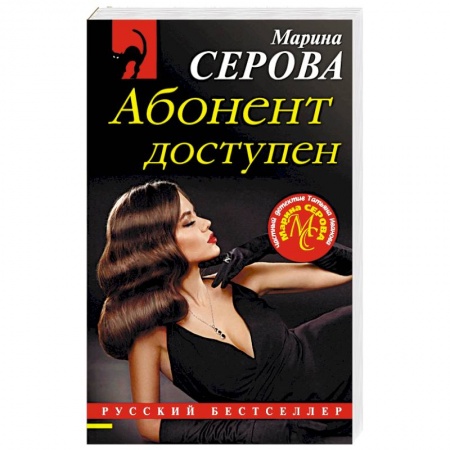 Отечественный женский детектив, книга Абонент доступен заказать