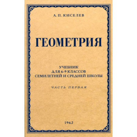 Математика. Алгебра. Геометрия, книга Геометрия для 6-9 классов. Часть 1. Планиметрия. 1962 год заказать