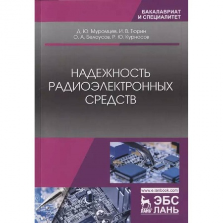 Энергетика. Электротехника, книга Надежность радиоэлектронного оборудования и средств автоматики. Учебное пособие заказать