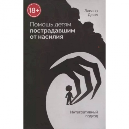Практическая психология, книга Помощь детям, пострадавшим от насилия. Интегративный подход заказать