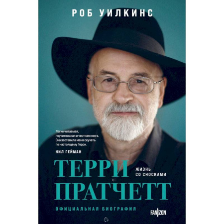 Культура, книга О великих фантастах (Комплект из двух книг Терри Пратчетт. Жизнь со сносками. Официальная биография + Хроники Брэдбери (Жизнь Рэя Брэдбери) заказать