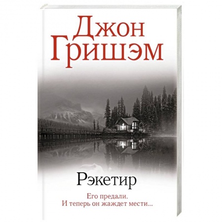 Зарубежный детектив, книга Рэкетир заказать