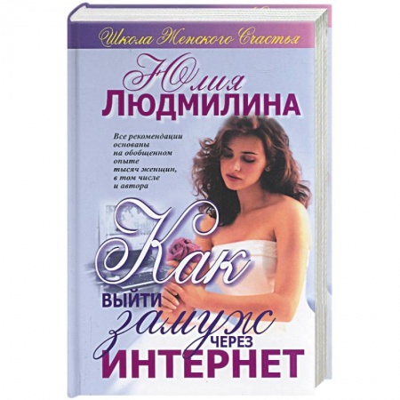 Практическая психология, книга Как выйти замуж через Интернет заказать