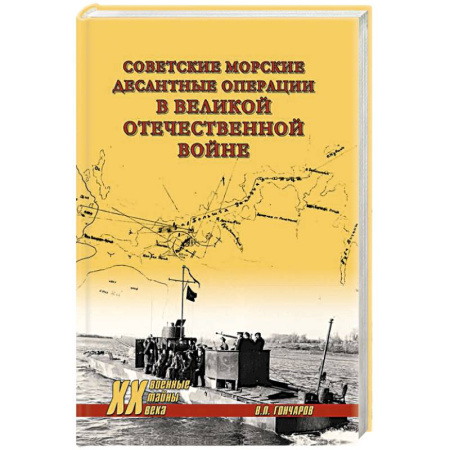 Военные действия, сражения, книга Советские морские десантные операции в Великой Отечественной войне заказать