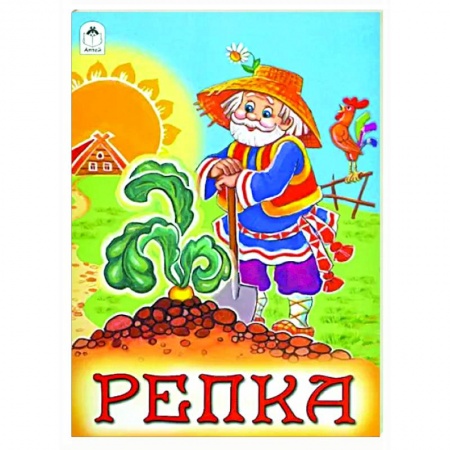 Русские народные сказки, книга Репка заказать