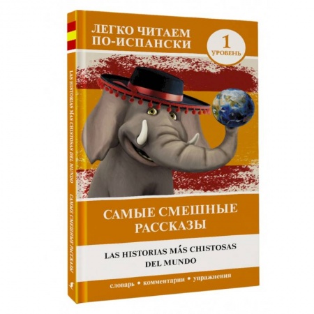 Учебники, самоучители, пособия, книга Самые смешные рассказы. Уровень 1 заказать