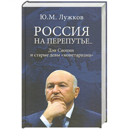 Внешняя политика, книга Россия на перепутье...Дэн Сяопин и старые девы 'монетаризма' заказать