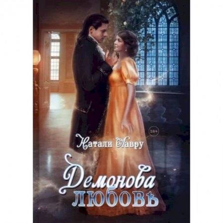 Русское фэнтези, книга Демонова любовь заказать