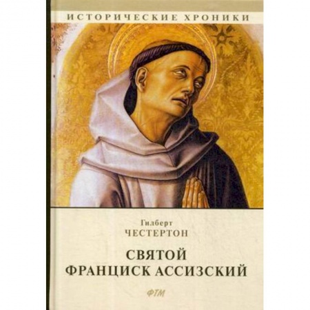 Жития святых, жизнеописания церковных деятелей, книга Святой Франциск Ассизский заказать